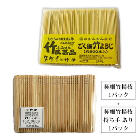 極細竹ようじ 約500本入り 1パック ＋ 持ち手あり竹楊枝 約300本入り1パック セット普通のつまようじが使えなくなります ごく細 竹 竹製 爪楊枝 竹楊枝 つまようじ 細い 高級 丈夫 便利