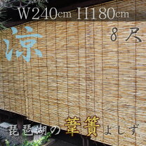 楽天市場】よしず 8尺（すだれ｜カーテン・ブラインド）：インテリア 