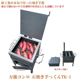 万能コンロ 石焼き芋っくん 焼き芋メーカー 焼き芋器 焼き芋機 防災グッズ 災害対策 頑丈 炊き出し 石焼き芋 焼き芋 さつまいも 紅はるか バーベキューコンロ バーベキューグリル BBQ キャンプ用品 薪 コンロ 丹波 TK-1