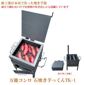万能コンロ 石焼き芋っくん 焼き芋メーカー 焼き芋器 焼き芋機 防災グッズ 災害対策 頑丈 炊き出し 石焼き芋 焼き芋 さつまいも 紅はるか バーベキューコンロ バーベキューグリル BBQ キャンプ用品 薪 コンロ 丹波 TK-1
