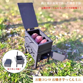万能コンロ 石焼き芋っくん ミニ 焼き芋メーカー 焼き芋器 焼き芋機 石付き 防災グッズ 災害対策 頑丈 炊き出し 石焼き芋 焼き芋 さつまいも 紅はるか バーベキューコンロ バーベキューグリル BBQ キャンプ用品 薪 コンロ 丹波 TK-2