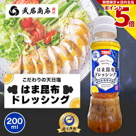 ＼11月4日放送なりゆき街道旅で紹介／ 横浜産 和風ドレッシング はま昆布 200ml 刻み昆布 青みかん果汁 …