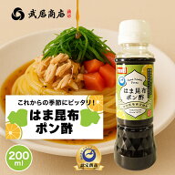 武居商店 はま昆布ポン酢 220g 200ml 550g 500ml サラダ 豆腐 天ぷら 鍋つゆ 牡蠣のたれ 横浜金沢ブラン…