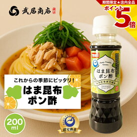 武居商店 はま昆布ポン酢 220g 200ml 550g 500ml サラダ 豆腐 天ぷら 鍋つゆ 牡蠣のたれ 横浜金沢ブランド ヨコハマ・グッズ横濱001 液体調味料 キャンプ テレビで紹介 野菜