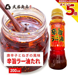 辛旨ラー油たれ 唐辛子入り 200ml ねぎ 辛味/旨味 和洋中なんでも合う 武居商店 プロ御用達 テレビで紹介
