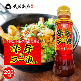 辛旨ラー油たれ 唐辛子入り 200ml ねぎ 辛味/旨味 和洋中なんでも合う 武居商店 プロ御用達 テレビで紹介