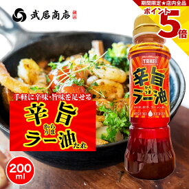 辛旨ラー油たれ 唐辛子入り 200ml ねぎ 辛味/旨味 和洋中なんでも合う 武居商店 プロ御用達 テレビで紹介