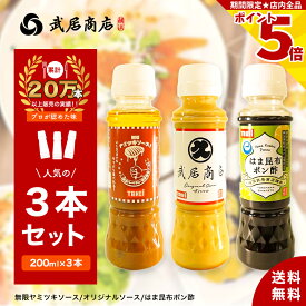 調味料セット ギフト 直売所で人気 200ml×3本 すりごまマヨ風たれ ポン酢 万能ソース 一人暮らし 引越し祝い 武居商店