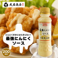 最強にんにくソース 200ml すりおろし 味付き ラーメン チャーハン 入れるだけ 二郎系 武居商店 プロ御用達