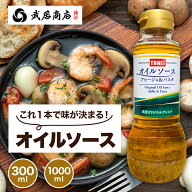 ガーリック オイルソース 300ml 1000ml テレビで紹介 ガーリックオイル アヒージョ 素 オリーブオイル パ…