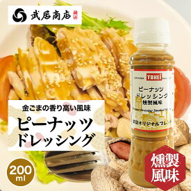 ピーナッツドレッシング 燻製風味 200ml テレビで紹介 燻製ナッツ コクうま 濃厚 つけだれ かけだれ サラダ　肉料理 しゃぶしゃぶ 冷しゃぶ プロご用達 創業150年の老舗 横浜 武居商店 メーカー直送