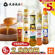 10種から選べる 調味料セット5本 ドレッシング ポン酢 ガーリックオイル 200ml/300ml 一人暮らし 引越し…