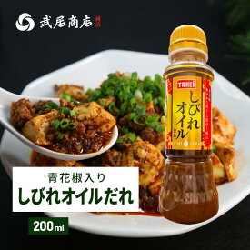 武居商店 しびれオイルだれ 青花椒入り 200ml 辛味 旨味 和食 洋食 中華 液体調味料 炒め物 麻婆豆腐 餃子 ラーメン テレビで紹介 肉 野菜