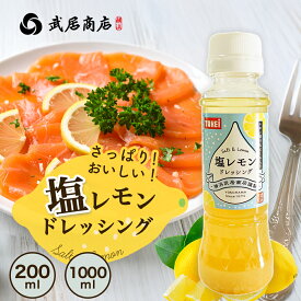 塩レモンドレッシング 200ml 1000ml テレビで紹介 果汁 & レモンピール さっぱり さわやか 唐揚げ 塩焼きそば カルパッチョ カツオのたたき プロご用達 創業150年の老舗 横浜 武居商店 メーカー直送
