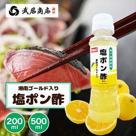 塩ポン酢 柚子胡椒風味 200ml 500ml 湘南ゴールド入り 鍋のつけだれ カツオのたたき　刺身　テレビで紹介 野菜 武居商店
