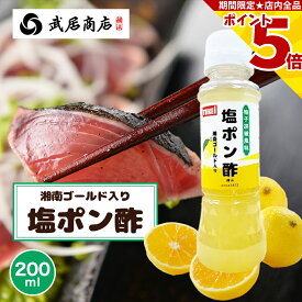 塩ポン酢 柚子胡椒風味 200ml 500ml 湘南ゴールド入り 鍋のつけだれ カツオのたたき　刺身　テレビで紹介 野菜 武居商店