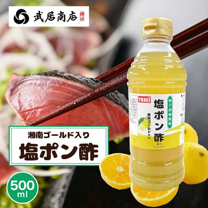 楽天市場】塩ポン酢 柚子胡椒風味 200ml 500ml 湘南ゴールド入り 鍋の 