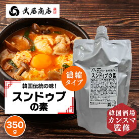 【冬季限定】武居商店 4倍濃縮 スンドゥブの素 350g 韓国酒場 カンスマ スンドゥブチゲ チゲの素 韓国料理 豆腐 鍋の素 スープの素