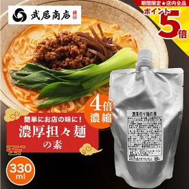 武居商店 濃厚担々麺の素 4倍濃縮 330g 担々麺 冷やし担々麺 スープの素 豆乳アレンジ 炒め物にも