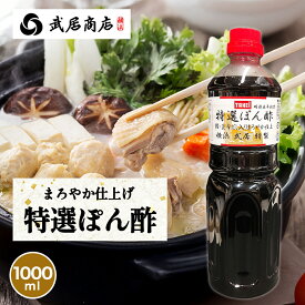 ポン酢 業務用 特選ぽん酢 1L 万能つゆ そばつゆ しゃぶしゃぶ 鍋つゆ 武居商店 プロ御用達 テレビで紹介