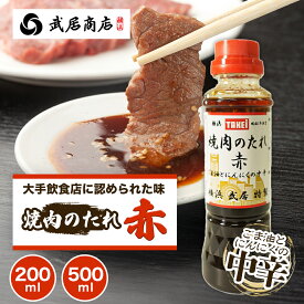 武居商店 焼肉のたれ赤 236g 200ml 590g 500ml 中辛 にんにく 炒め 液体調味料 キャンプ 肉
