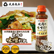焼肉の味噌だれ 甘辛 コチジャン 200ml 1000ml 万能たれ もつ焼き ホルモン BBQ 武居商店 プロ御用達 テ…