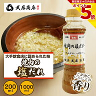 焼肉のたれ 塩だれ にんにく 200ml 1000ml ねぎ塩 牛タン タン塩 BBQ 武居商店 プロ御用達 テレビで紹介