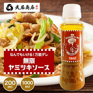 無限ヤミツキソース 200ml 1000ml テレビで紹介 焼肉のたれ バーベキューソース ステーキソース サラダ …