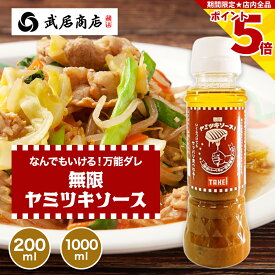 ステーキソース 無限ヤミツキソース 200ml 1000ml 和風ドレッシング サラダにも 武居商店 プロ御用達 テレビで紹介