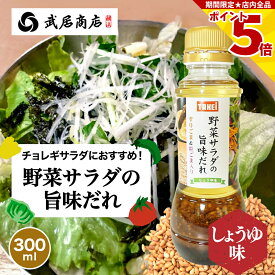 チョレギサラダドレッシング 野菜サラダの旨味だれ にんにく すりごま 300ml 武居商店 プロ御用達 テレビで紹介