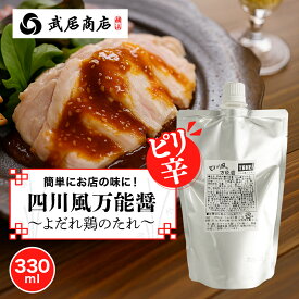 四川風万能醤 よだれ鶏のたれ 330g 蒸し鶏 麻婆豆腐 中華料理の素 武居商店 プロ御用達 テレビで紹介