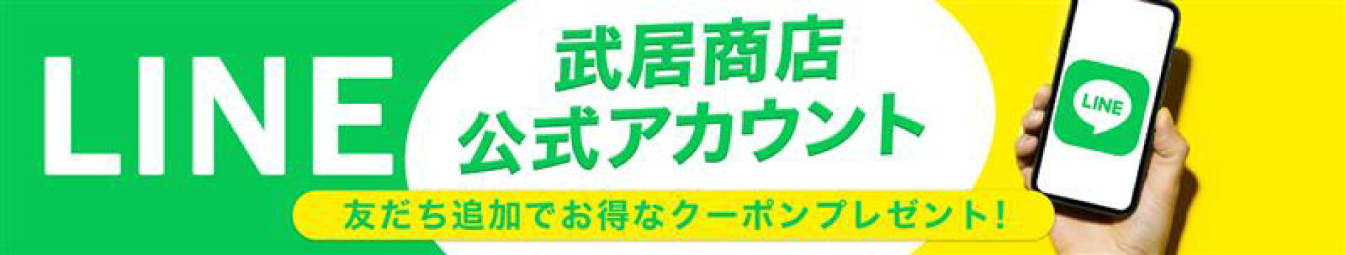 公式LINE友達登録キャンペーン