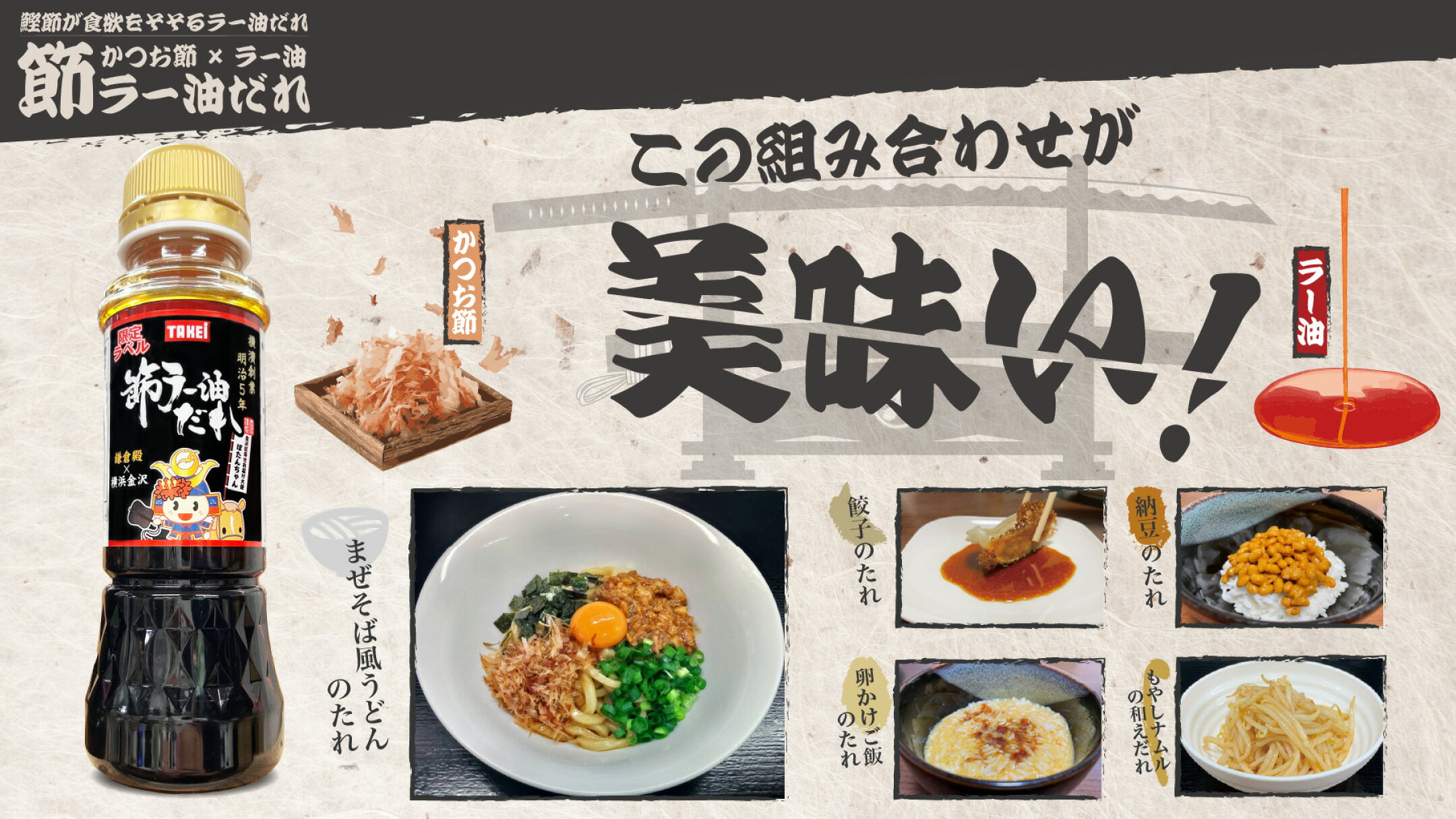 節ラー油だれ、鰹節とラー油の組み合わせが美味い、混ぜそば風うどん、餃子のたれなどに