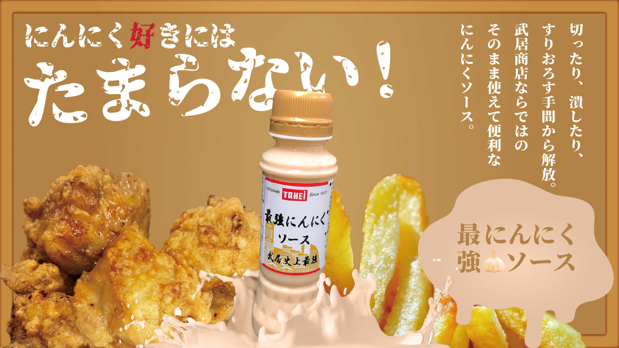 最強にんにくソース、にんにく好きにはたまらない、ファストフード(唐揚げ、フライドポテト、ラーメン)と相性抜群