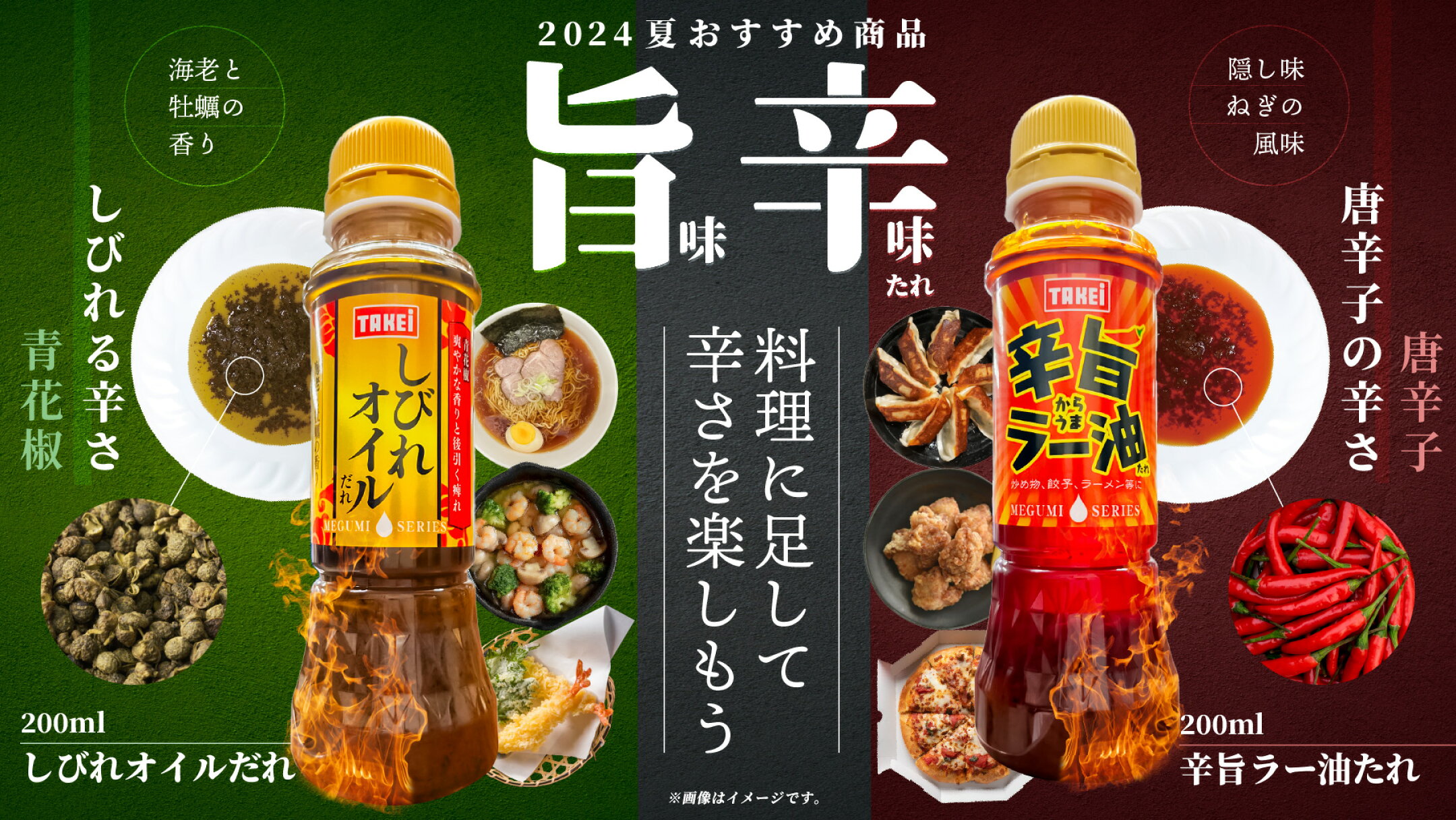 ちょい足しで旨味と辛味を楽しめるたれ2種類、しびれオイルだれ200ml、辛旨ラー油たれ200ml、2024年夏おすすめ商品、中華、炒め物、麻婆豆腐、ラーメン