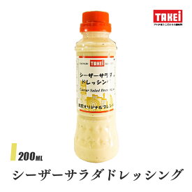 武居商店 シーザーサラダドレッシング 200ml サラダ 温野菜 タルタル 液体調味料 TAKEi