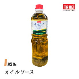 武居商店 オイルソース 950g(1000mlボトル) アヒージョ パスタ ガーリック 液体調味料 TAKEi