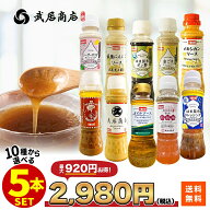 調味料セット 10種から選べる5本 ドレッシング 万能調味料 200ml/300ml ギフト プレゼント アヒージョ サ…