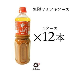 ステーキソース 業務用 【1L×12本】 無限ヤミツキソース 和風ドレッシング 手土産にも 武居商店 プロ御用達