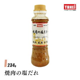 武居商店 焼肉の塩だれ 234g(200mlボトル) 塩にんにく ねぎ塩 タン塩 炒め