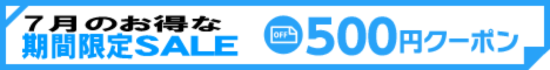 ★7/11-7/14日(限定)：500円OFFクーポン進呈！