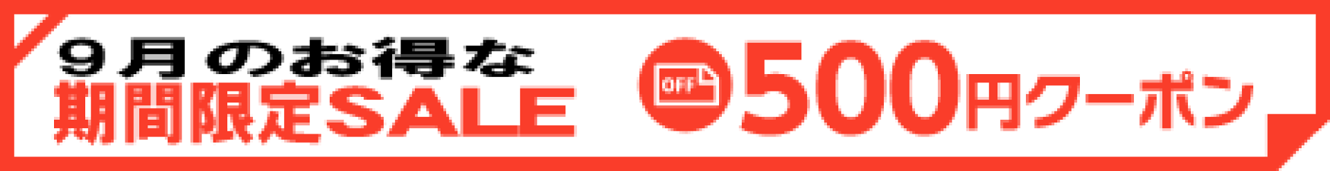 ★9/19-9/23日(限定)：500円OFFクーポン進呈！
