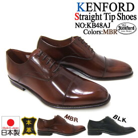 艶感あるアッパーが魅力のNewカラー！KENFORD/ケンフォード KB48AJ 紳士靴 ブラウン ストレートチップ パーティー ビジネス