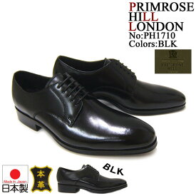 英国ブリティッシュスタイルの魅せる足元へ♪プリムローズ ヒル/PRIMROSE HILL LONDON PH1510-BLACK ブラック 紳士靴 プレーントゥ ビジネス 送料無料