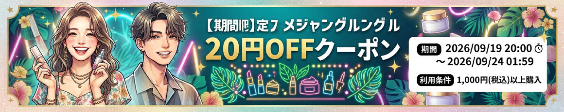 【期間限定】　コスメジャングル　20円OFFクーポン