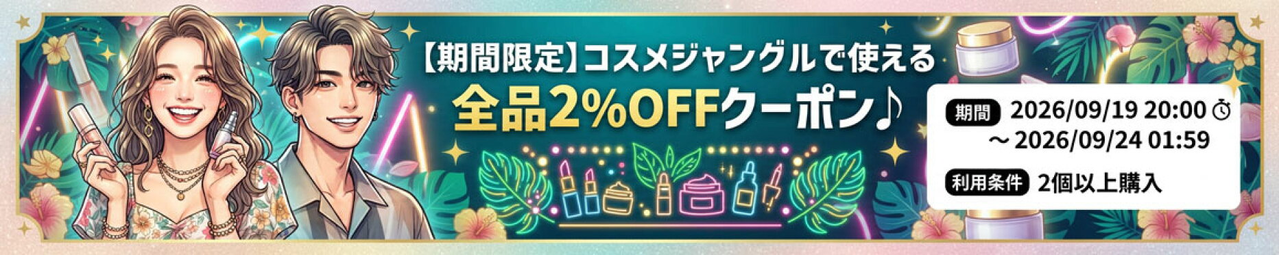 【期間限定】コスメジャングルで使える　全品2%OFFクーポン♪