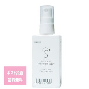 【P10倍】シークレットプラス デオドラントスプレー 50mL デオローション M 医薬部外品 携帯サイズ ニオイ 加齢臭 ストレス臭 脇臭・体臭対策・ 消臭 制汗 ボディ スキンケア メンズ レディー