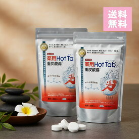 2個セット 薬用ホットタブ重炭酸湯Classic 90錠 医薬部外品 HOTTAB 重炭酸 クラッシック スパークリング ホットタブ お風呂 疲れ 入浴剤