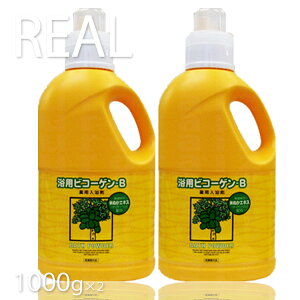 【送料無料】リアル浴用ビコーゲン BN 1.0kg 2本セット 入浴剤 お風呂 米ぬかエキス 柑橘系の香り 血行促進 冷え性改善 リラックスタイム プロ用美容室・美容院専門店 プチギフト用 ギフト用