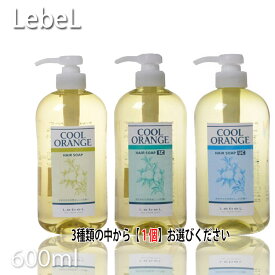 ルベル クールオレンジ ヘアソープ 600ml 【種類選択有り】 《ルベル シャンプー クールシャンプー 美容室 シャンプー サロン専売品 shampoo》 プロ用美容室・美容院専門店 プチギフト用 ギフト用 ちょっとしたプレゼント用にも コスメジャングル